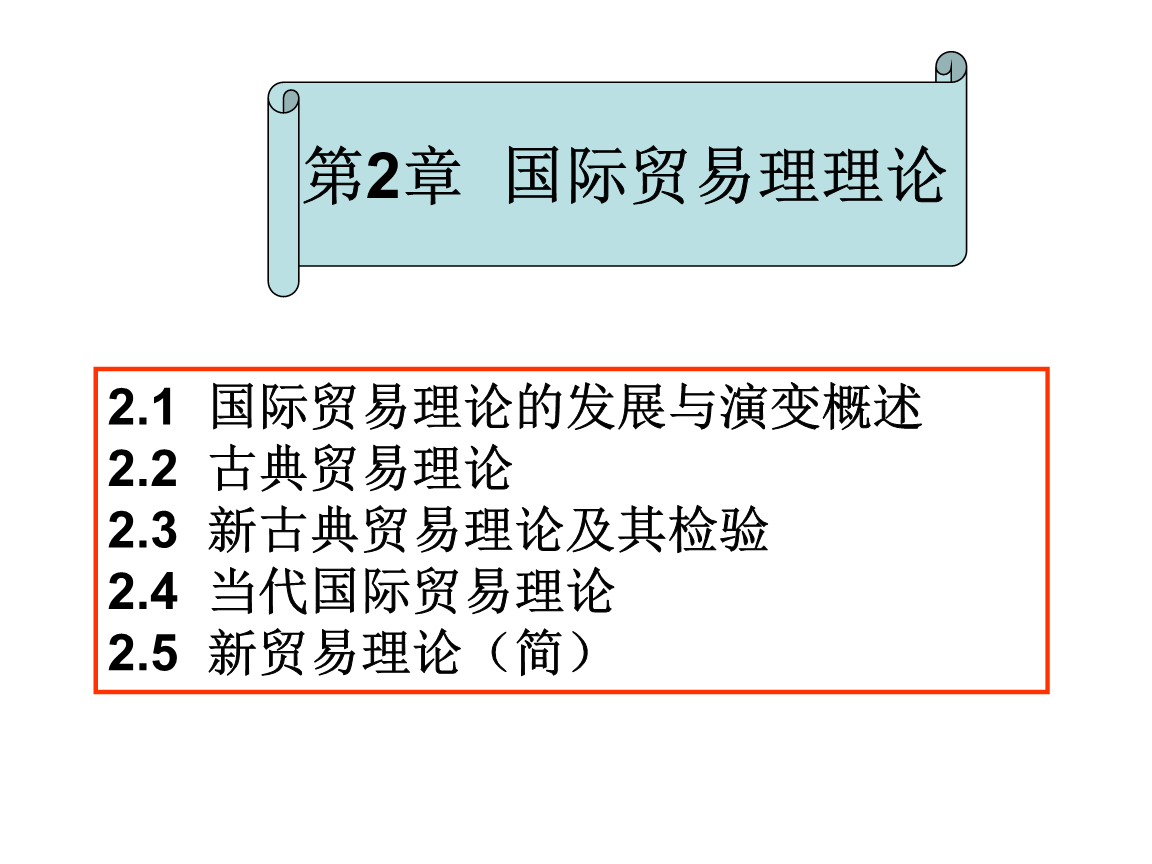 國際貿(mào)易理論演進(jìn)與當(dāng)代國際貿(mào)易發(fā)展分析